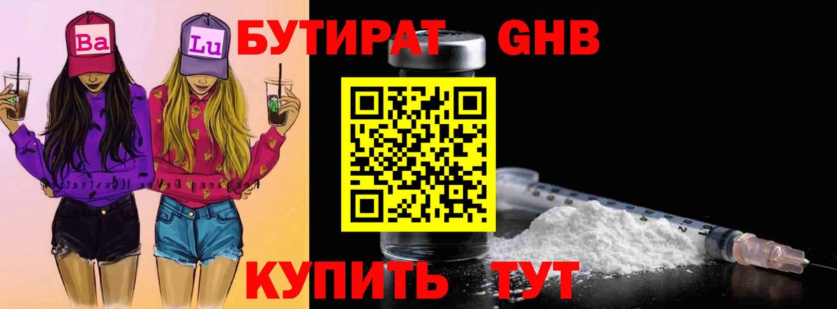 Бутират GHB  Вход с VPN  Кузнецк 