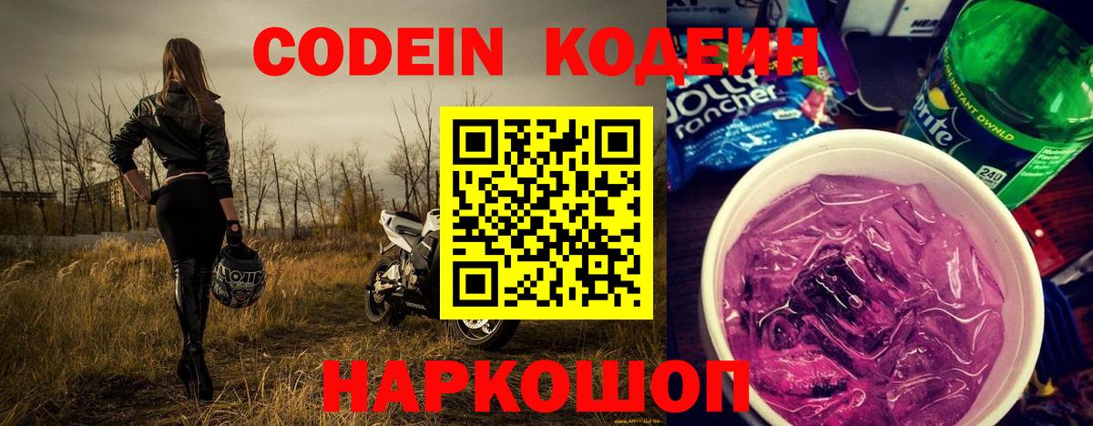 Кодеин Purple Drank  Вход с VPN  Кузнецк 